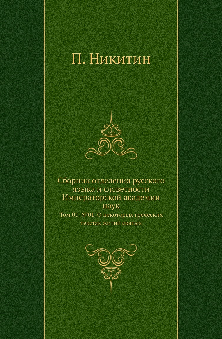 

Книга Сборник отделения русского языка и словесности Императорской академии наук. Т01. №01