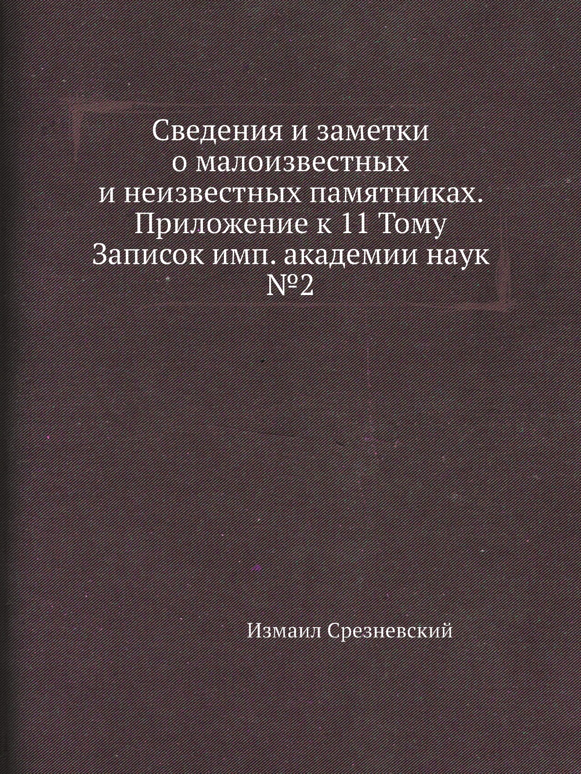 

Книга Сведения и заметки о малоизвестных и неизвестных памятниках. Приложение к 11 Тому З…