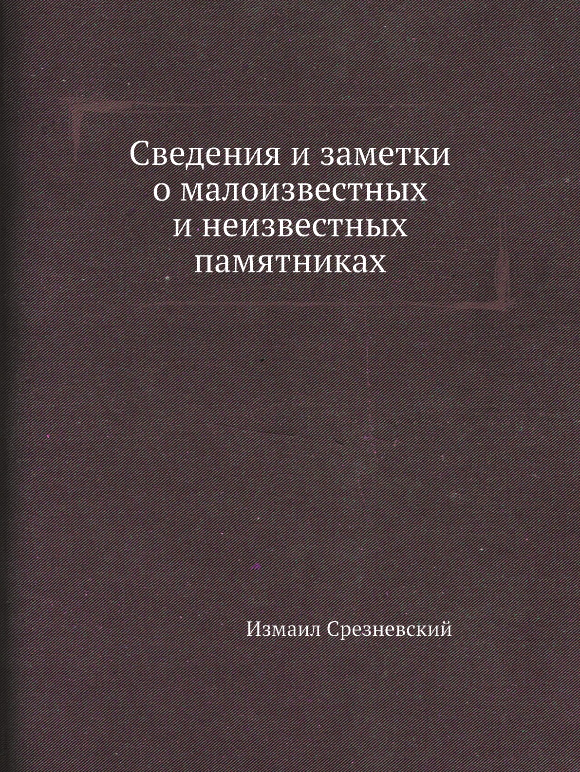 

Книга Сведения и заметки о малоизвестных и неизвестных памятниках