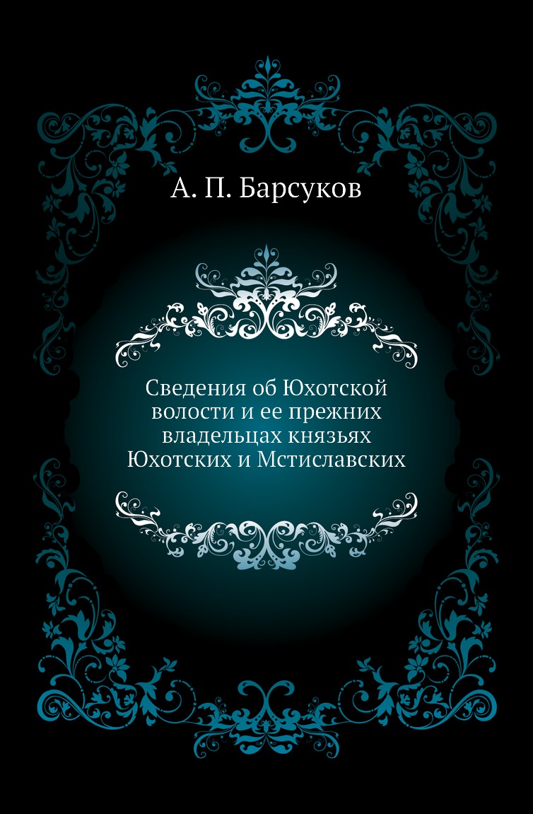 

Сведения об Юхотской волости и ее прежних владельцах князьях Юхотских и Мстиславских