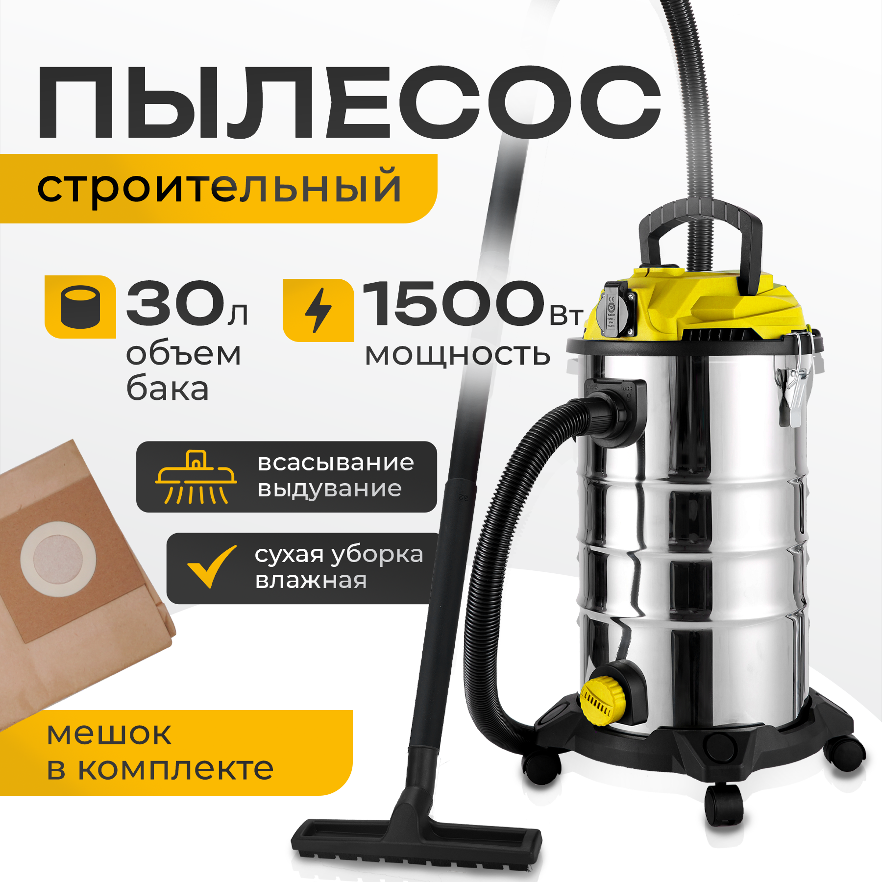 Пылесос строительный сетевой ELECTROLITE ПС 30С (30 л, 1500 ВТ)