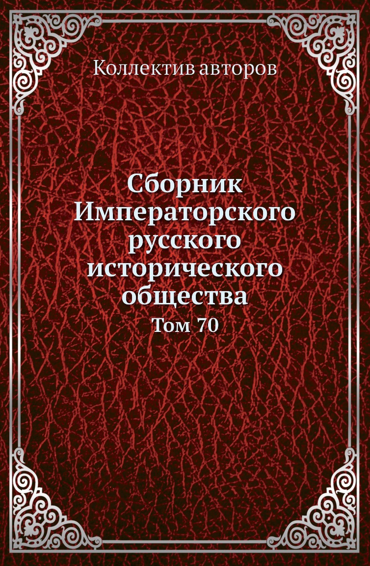 

Сборник Императорского русского исторического общества. Том 70