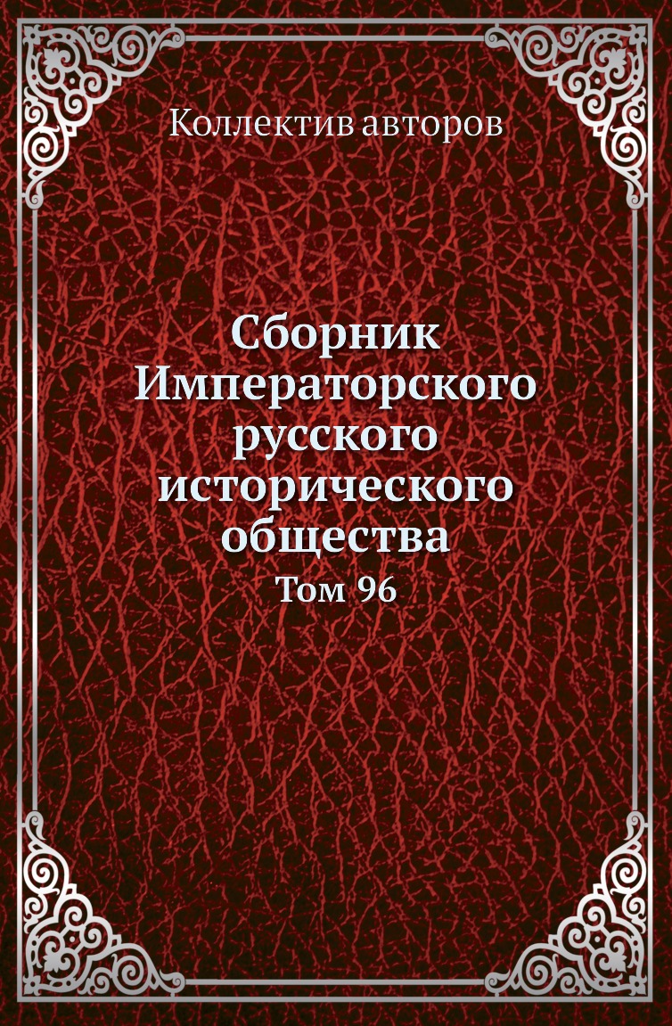 

Книга Сборник Императорского русского исторического общества. Том 96