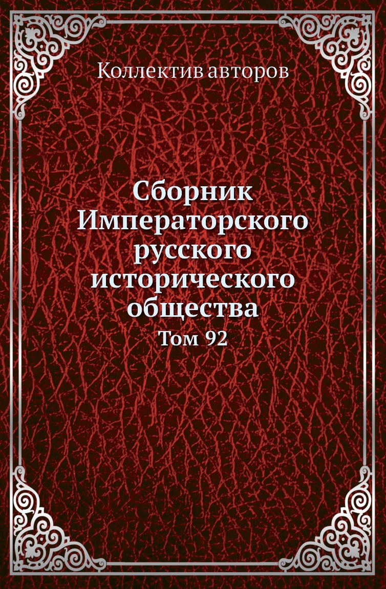 

Книга Сборник Императорского русского исторического общества. Том 92