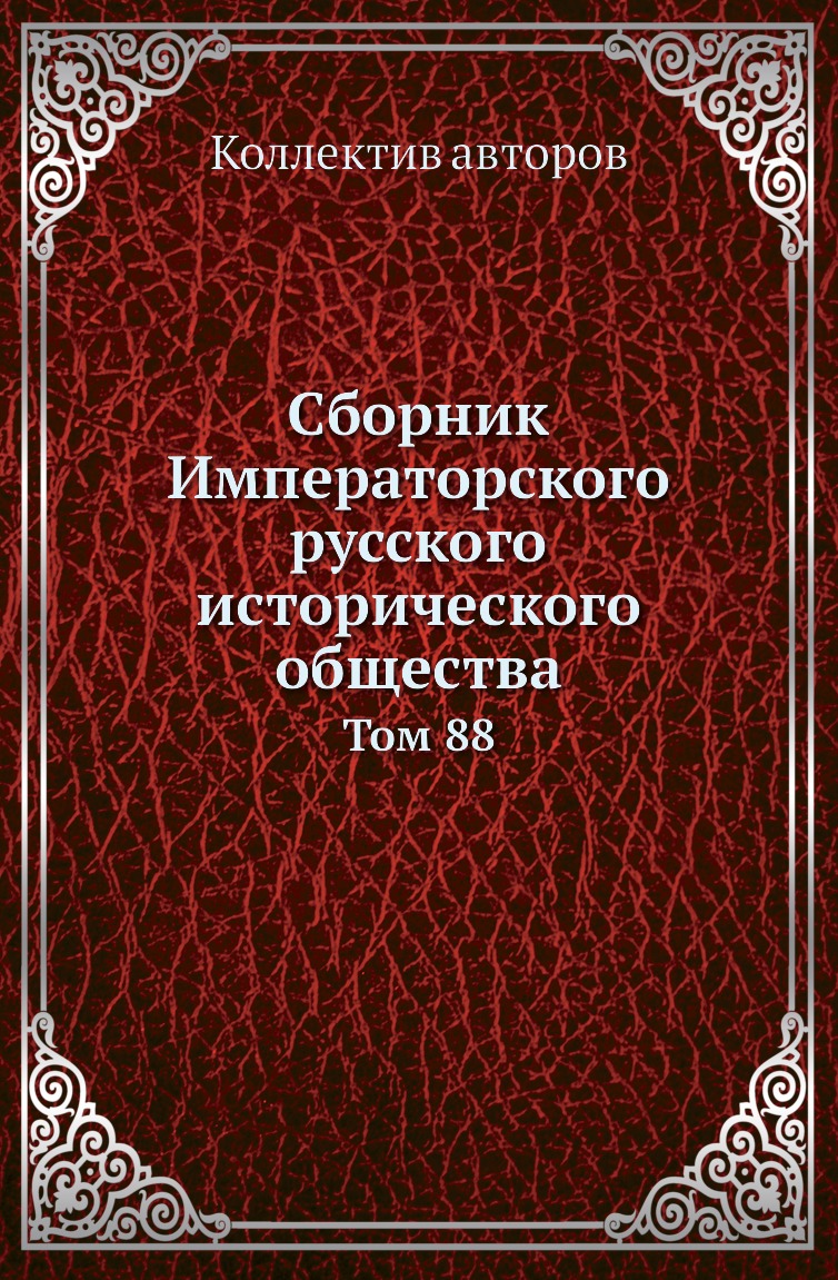 

Книга Сборник Императорского русского исторического общества. Том 88