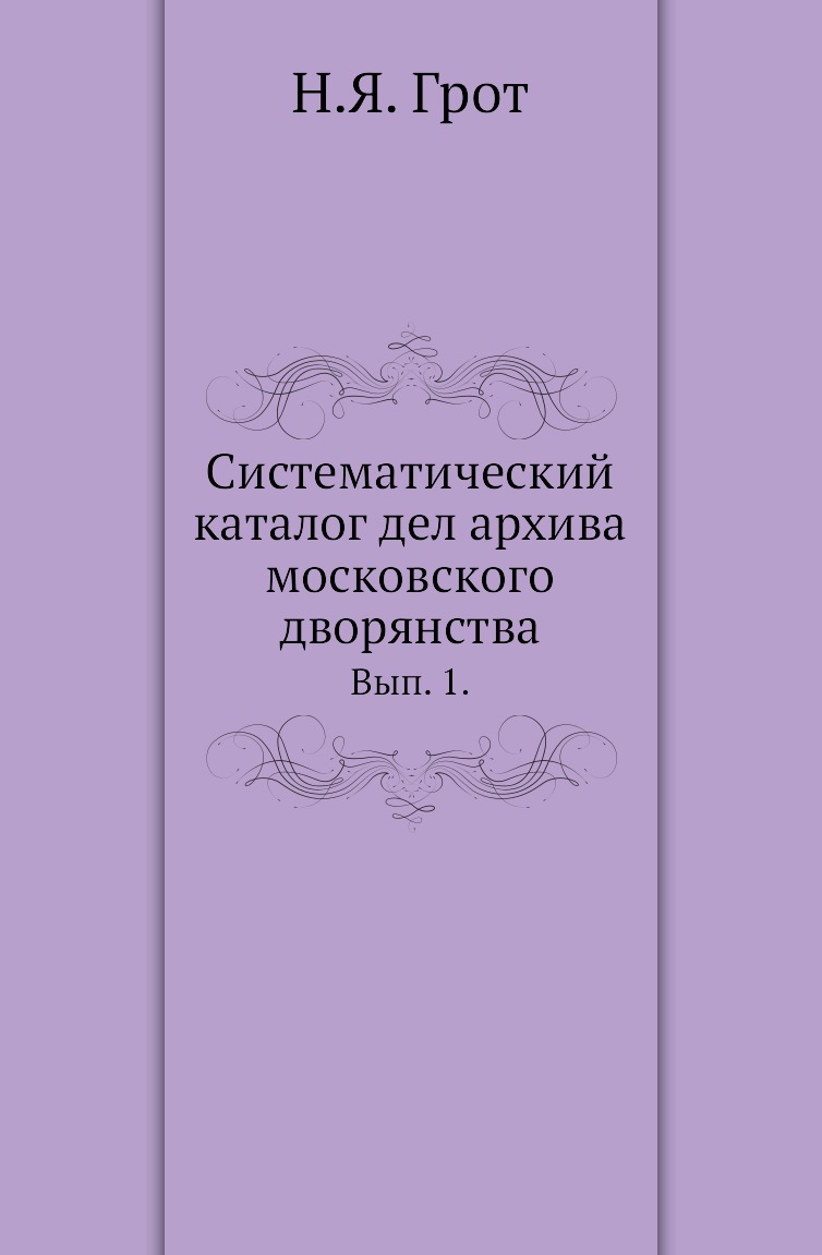 

Книга Систематический каталог дел архива московского дворянства. Вып. 1.