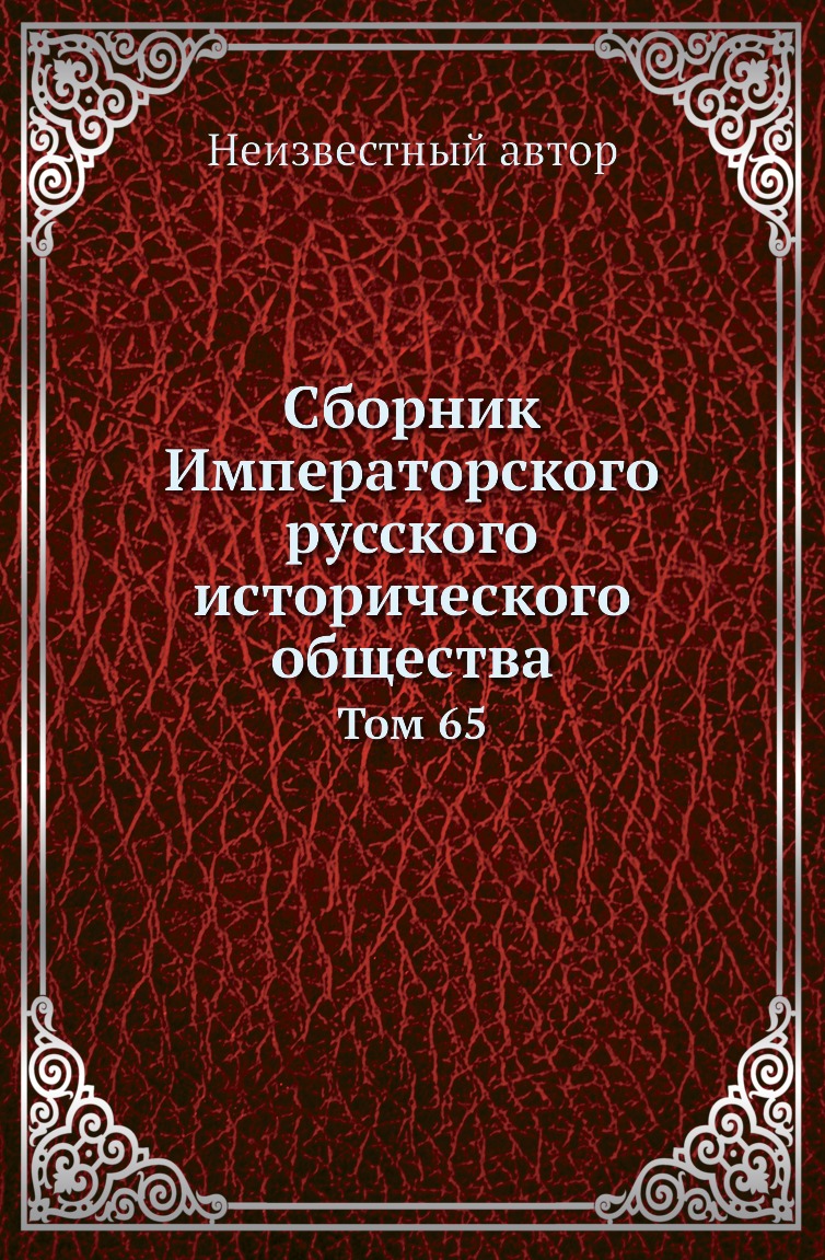 

Книга Сборник Императорского русского исторического общества. Том 65