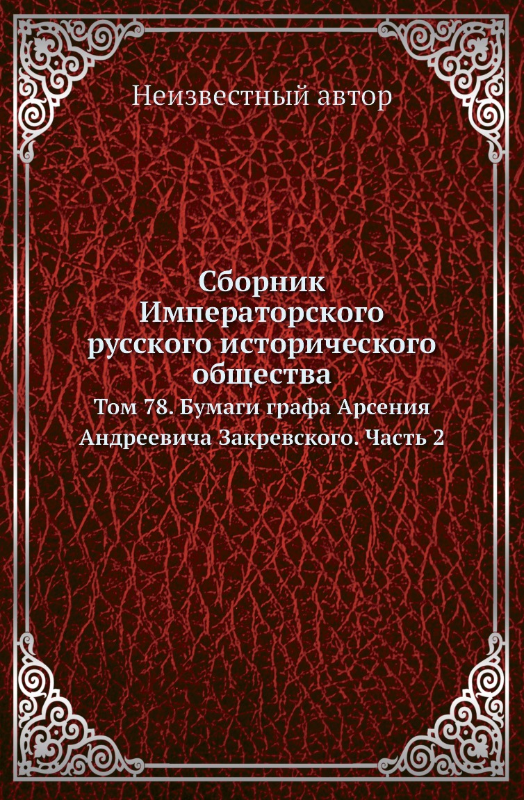 

Книга Сборник Императорского русского исторического общества. Том 78. Часть 2