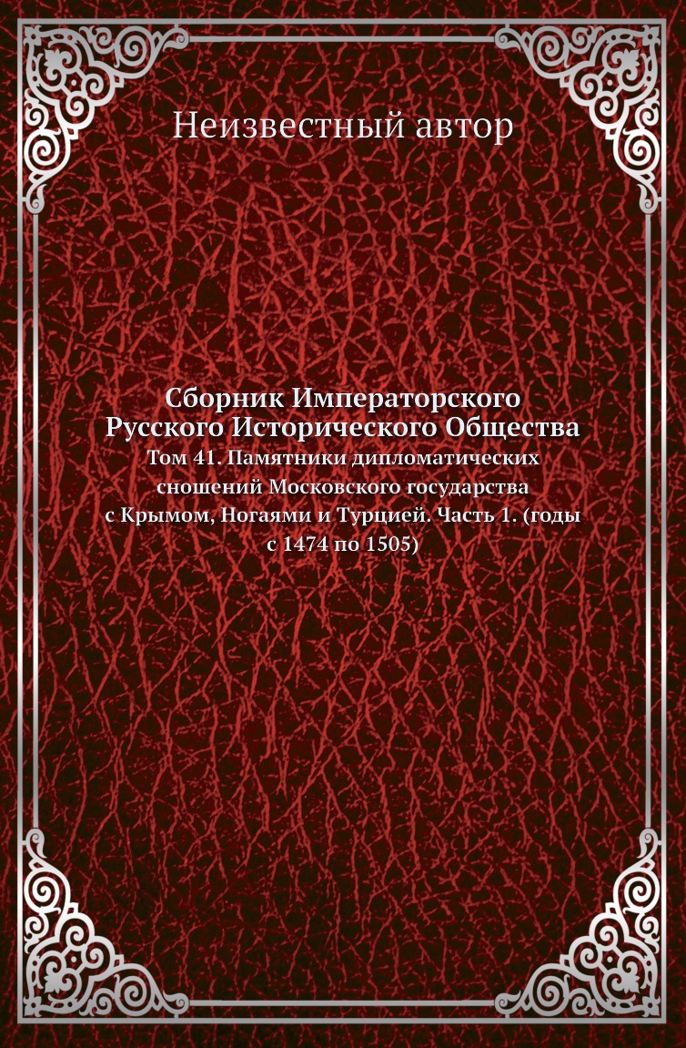 

Книга Сборник Императорского Русского Исторического Общества. Том 41