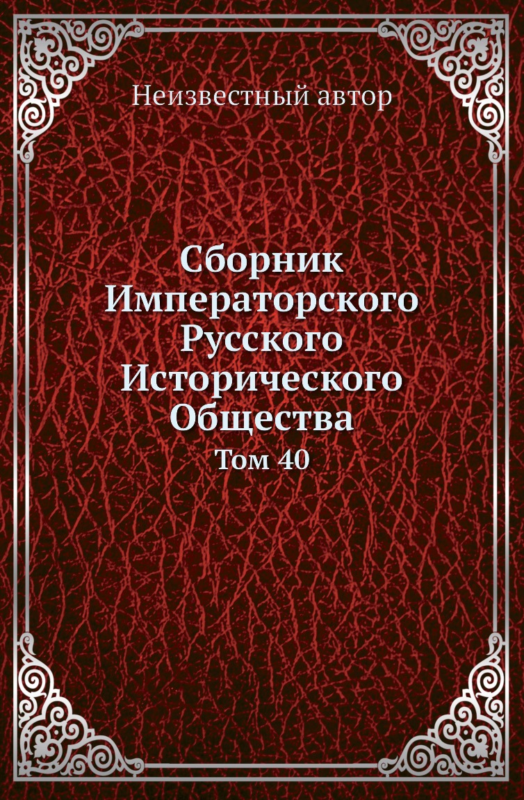 

Книга Сборник Императорского Русского Исторического Общества. Том 40