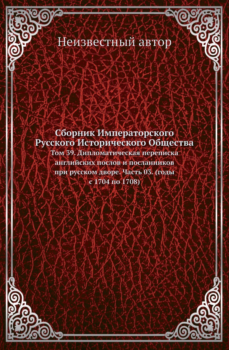 

Книга Сборник Императорского Русского Исторического Общества. Том 39