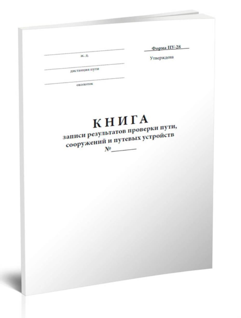 

Книга записи результатов проверки пути, сооружений и путевых устройств, ЦентрМаг 1032782