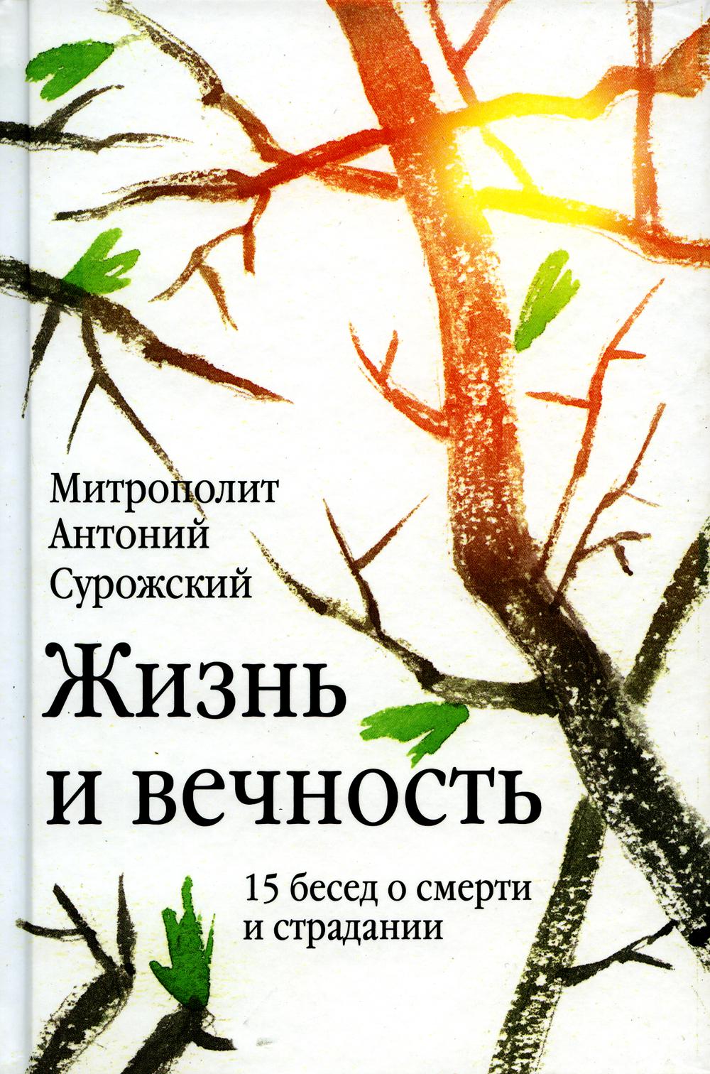 

Книга Жизнь и вечность