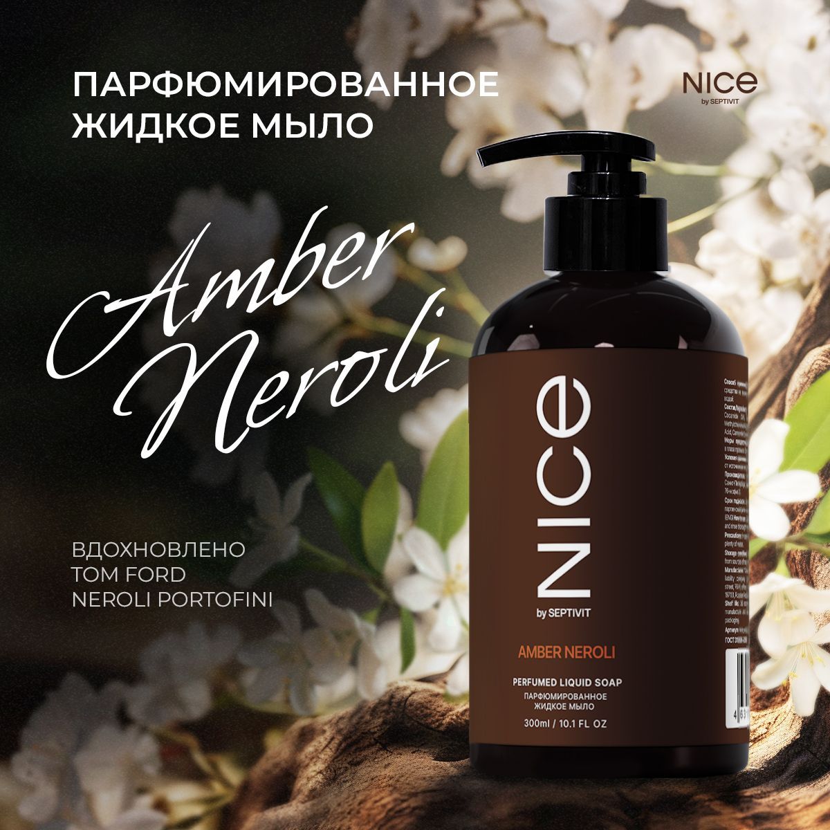 Туалетное мыло жидкое Nice by Septivit Amber Neroli парфюмированное 300 мл