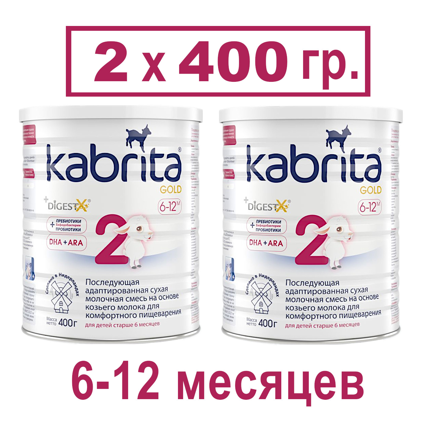 Смесь Kabrita 2 Gold, 2х400гр шарики для пневматики омедненные borner gold с крышкой дозатором кал 4 5 мм 1500 шт