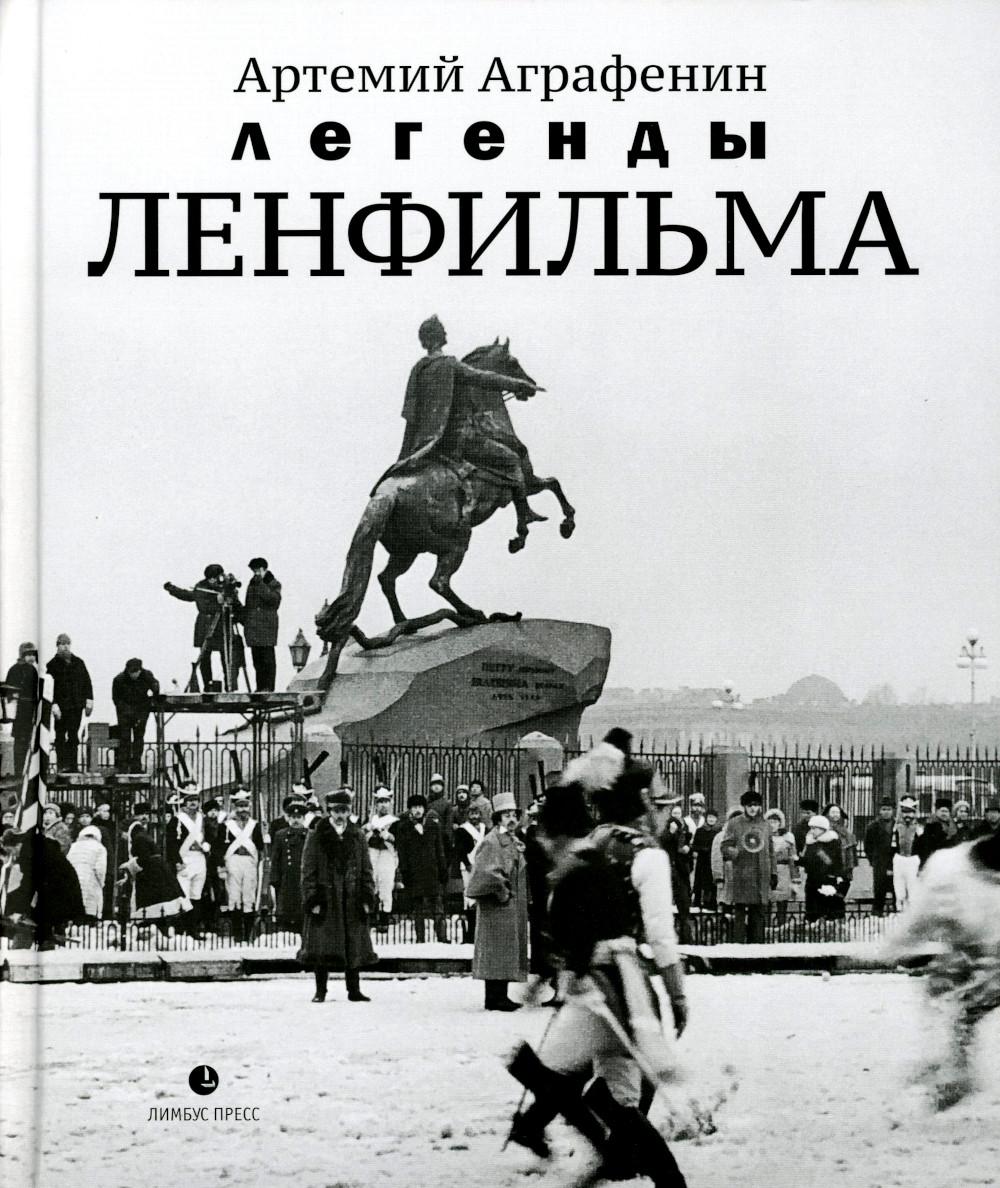 

Легенды Ленфильма: заметки о старейшей российской киностудии