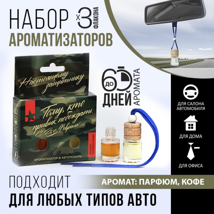 

Автомобильный ароматизатор,Luazon. Тому кто привык побеждать, 9873748, аромат кофе,2 шт
