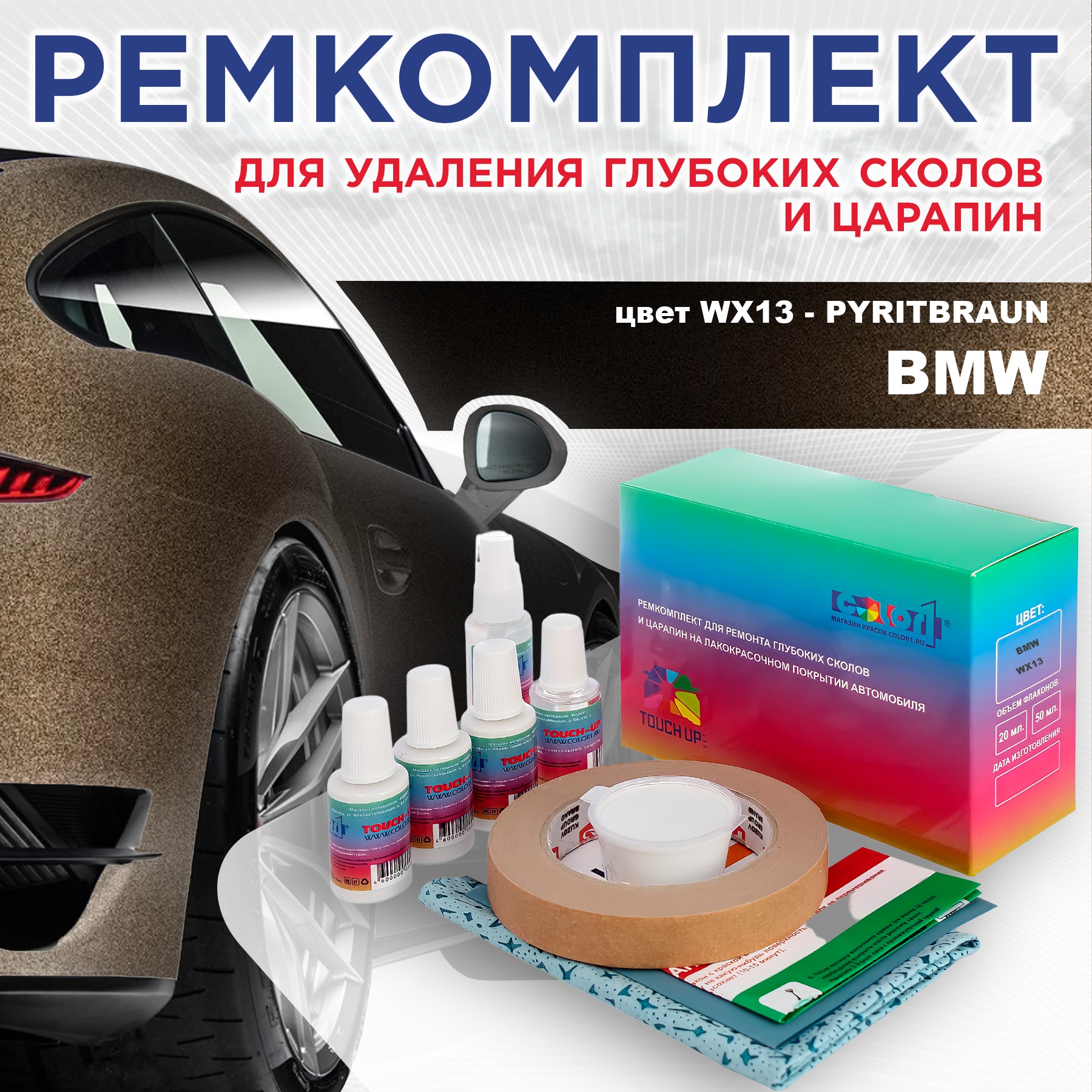 

Ремкомплект для ремонта сколов и царапин COLOR1 для BMW, цвет WX13 - PYRITBRAUN, Бесцветный