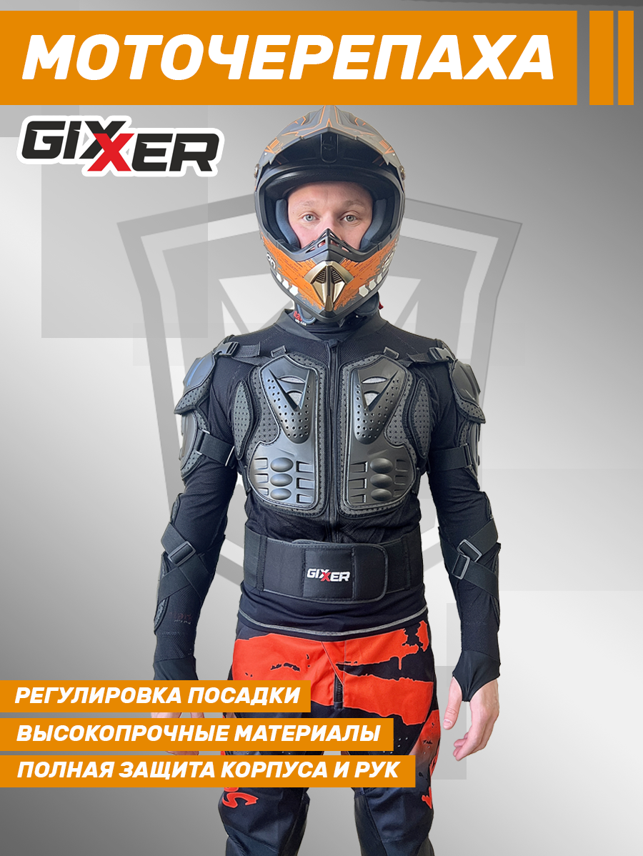 Моточерепаха GIXXER, черепаха защитная для мотоцикла и квадроцикла, размер L