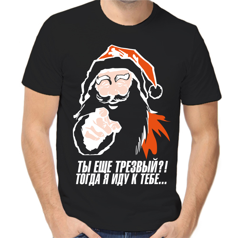 

Футболка мужская черная 48 р-р новогодняя ты еще трезвый тогда я иду к тебе, Черный, fm_ty_esche_trezvyy