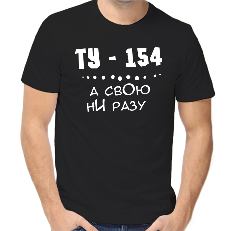 

Футболка мужская черная 54 р-р ту 154 а свою ни разу, Черный, fm_tu_154_a_svoyu_ni_razu