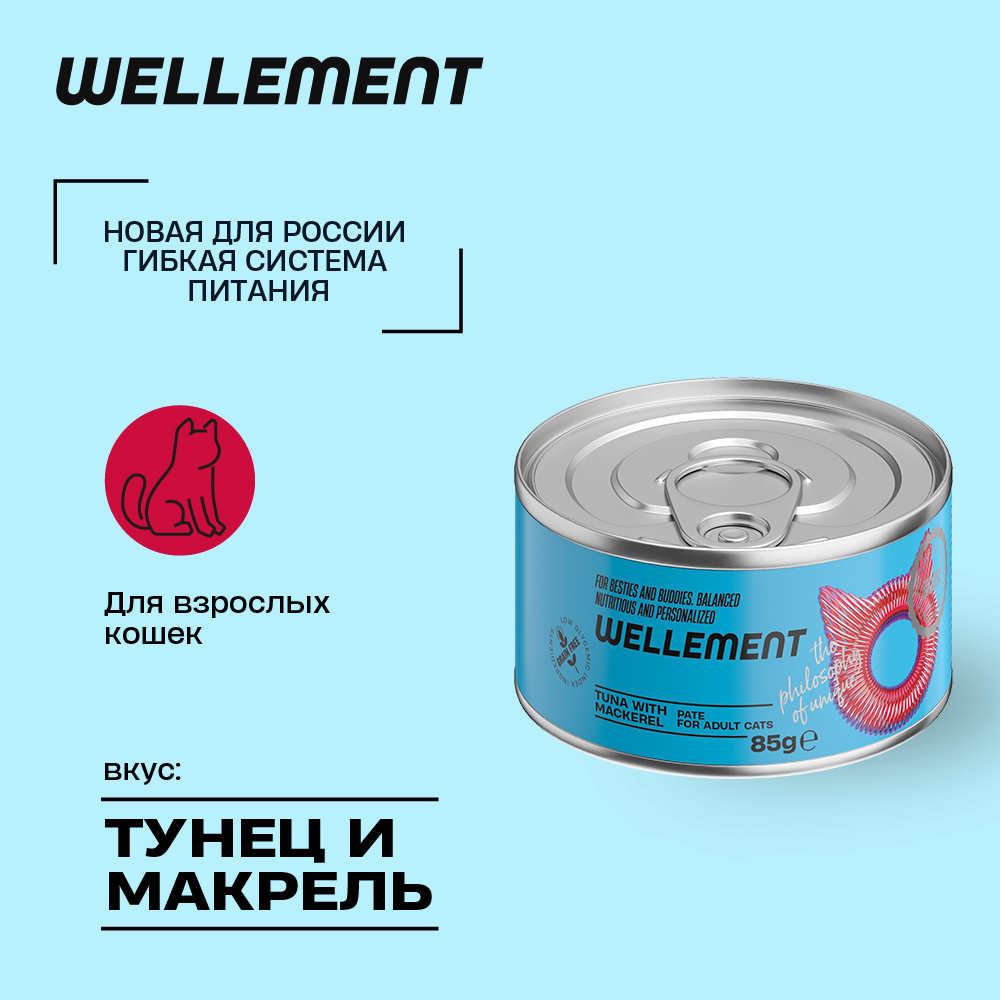 Консервы для кошек Wellement макрель и тунец, 85 г