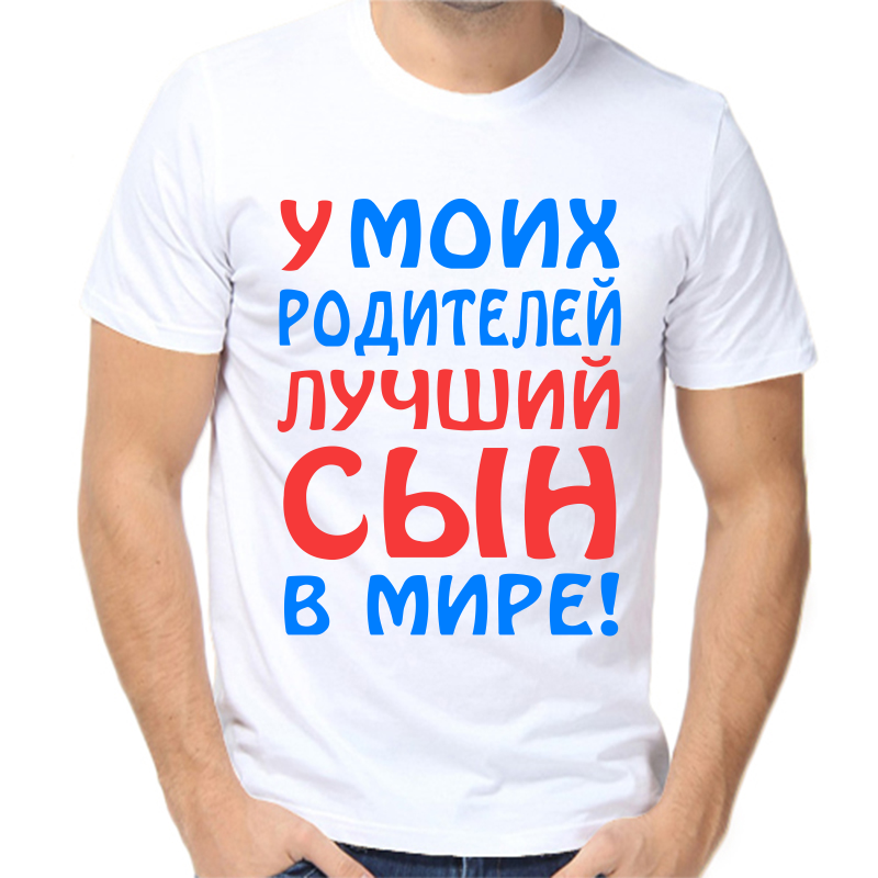 

Футболка мужская белая 50 р-р у моих родителей лучший сын в мире, Белый, fm_u_moih_roditeley_luchshiy_syn_v_mire