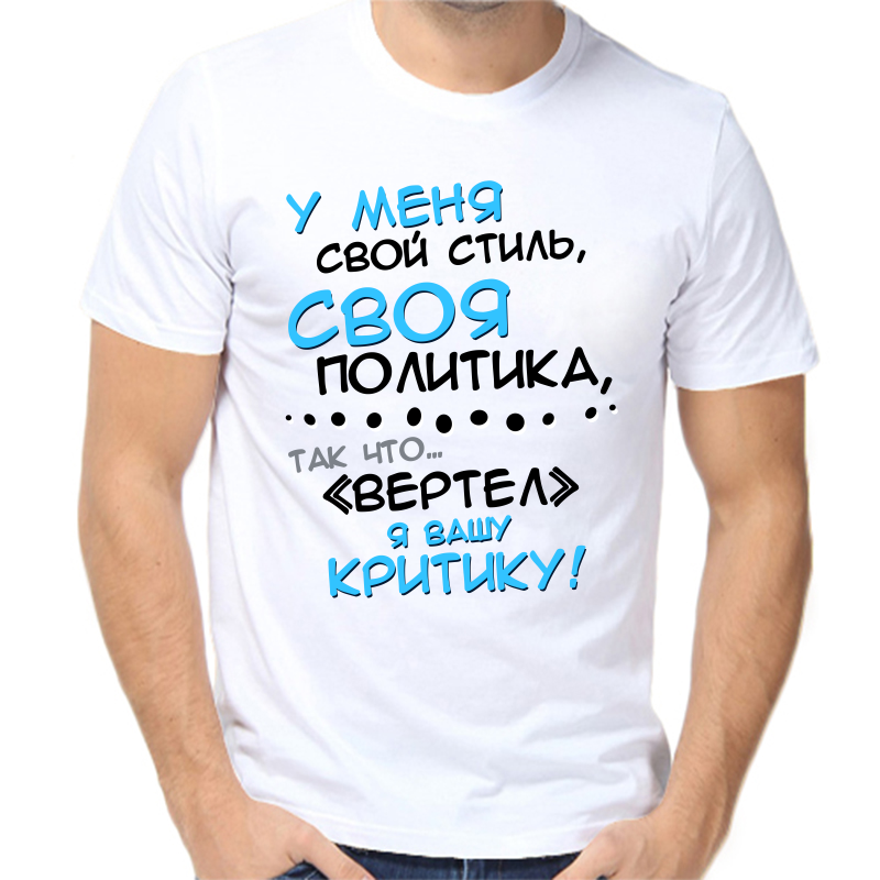 

Футболка мужская NoBrand fm_u_menya_svoy_stil_svoya_politika_tak белая 9XL, Белый, fm_u_menya_svoy_stil_svoya_politika_tak