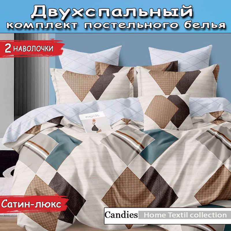 

Комплект постельного белья Candies двухспальный сатин, Home Textil