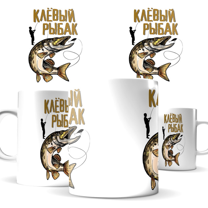 

Кружка КИЧ рыбаку - клёвый рыбак, с принтом