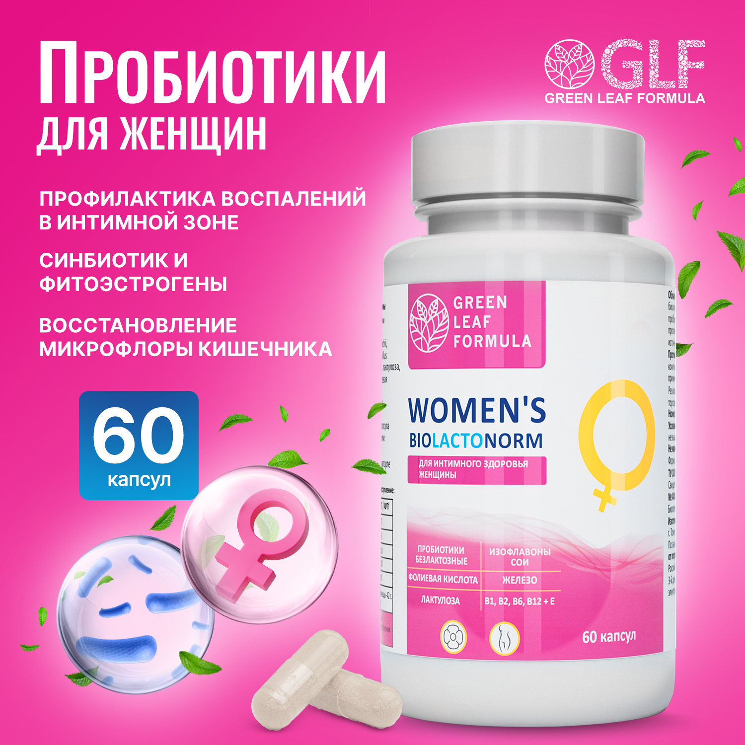 

Womens biolactonorm Green Leaf Formula пробиотики для взрослых женщин капсулы 600мг 60шт., 110-132