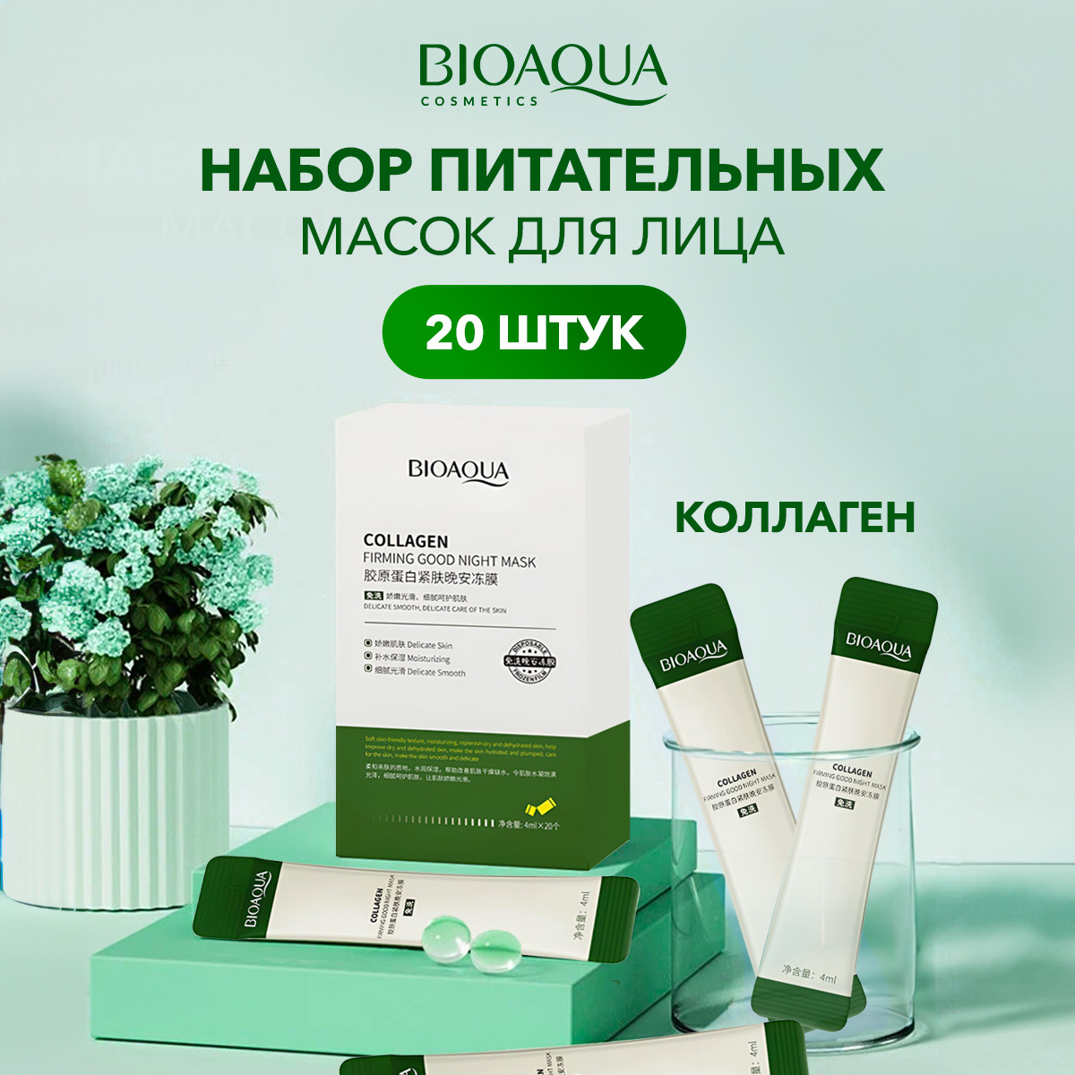 Набор масок для лица Bioaqua, ночные, с коллагеном, 20х4 мл