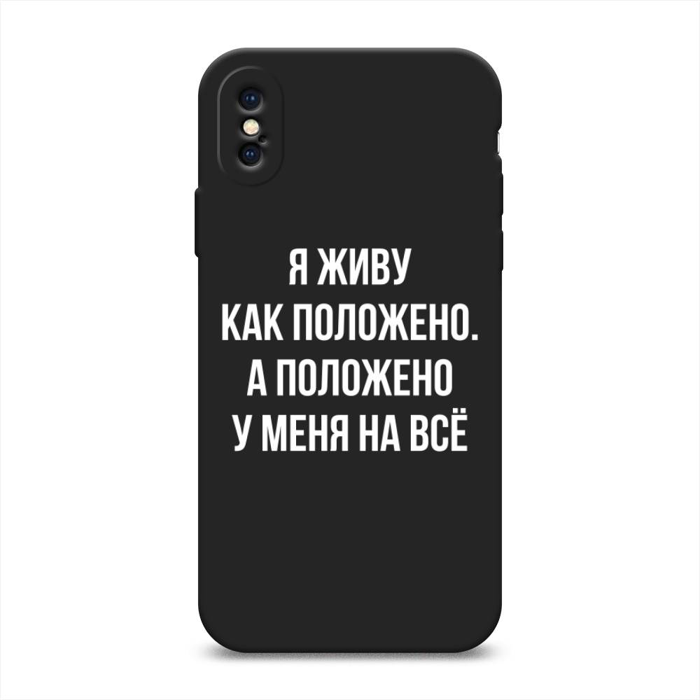 фото Матовый силиконовый чехол "живу как положено" на apple iphone xs (10s) awog