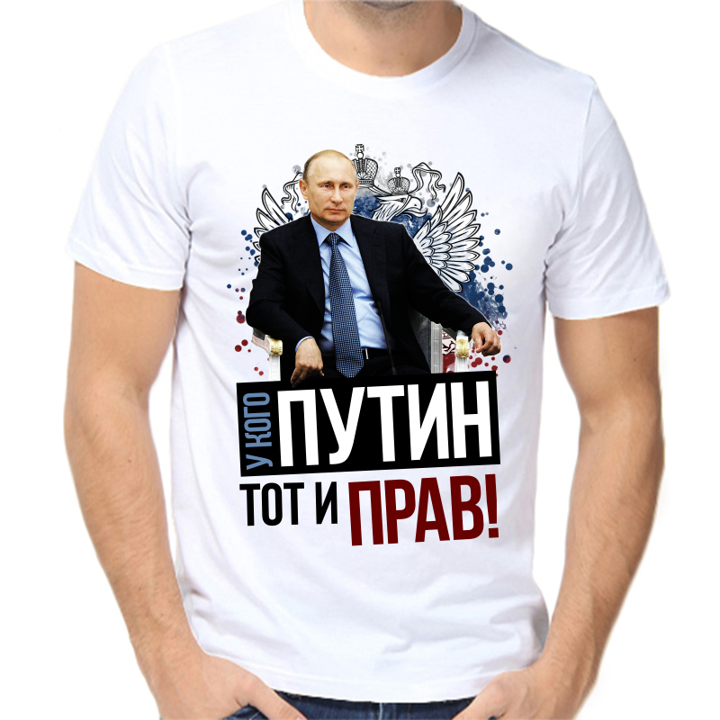 

Футболка мужская белая 42 р-р с Путиным у кого Путин тот и прав, Белый, fm_u_kogo_putin_tot_i_prav