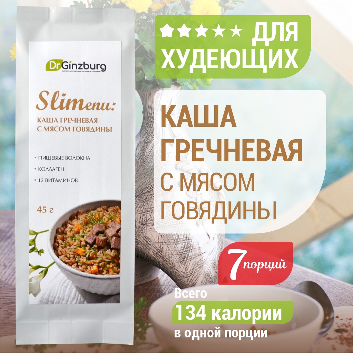 

Каша гречневая с мясом говядины, DrGinzburg, SLIMenu, 7 шт х 45 г
