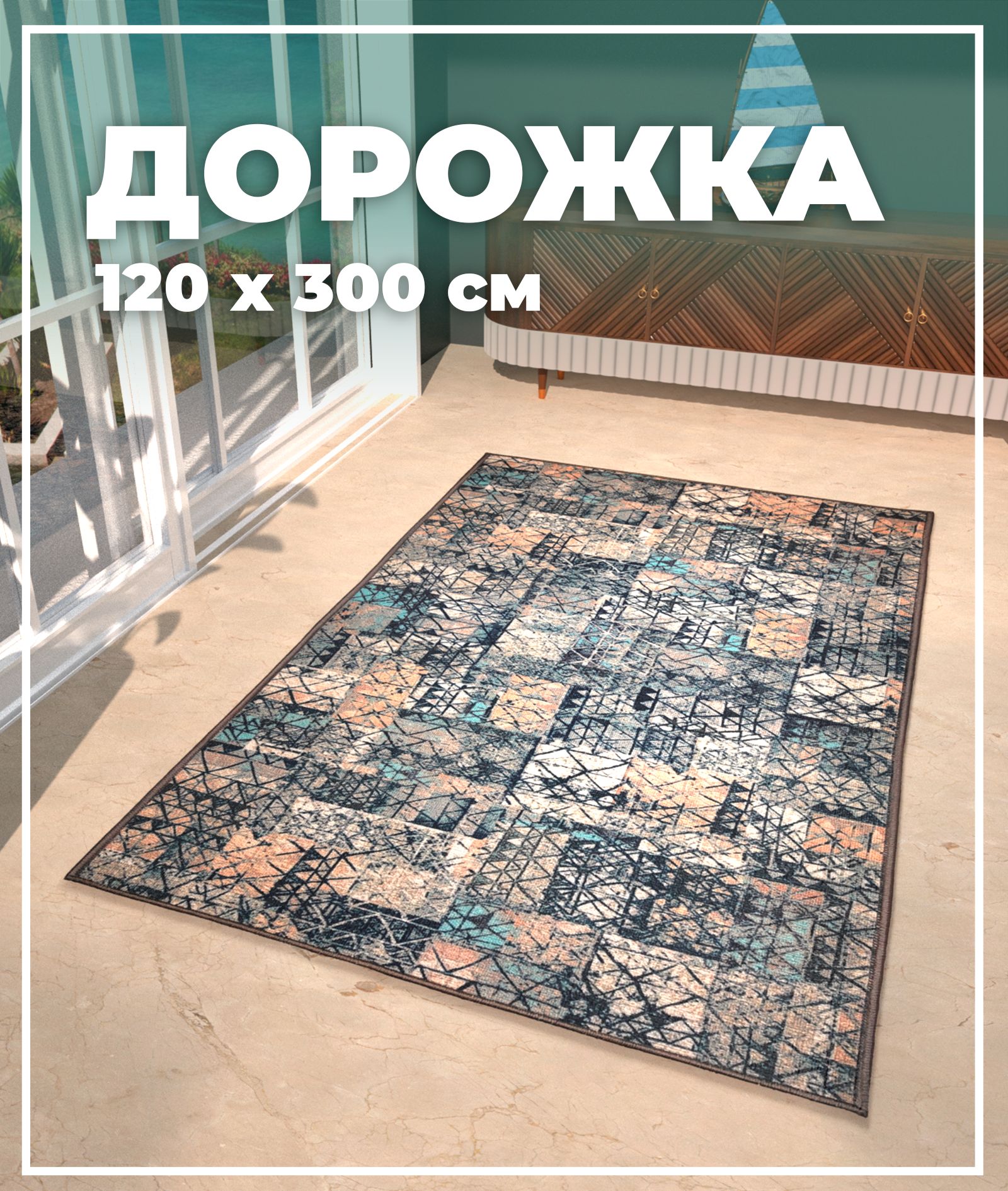 Ковровая дорожка Купипол Маркет Восход 051BA 120x300 2415₽