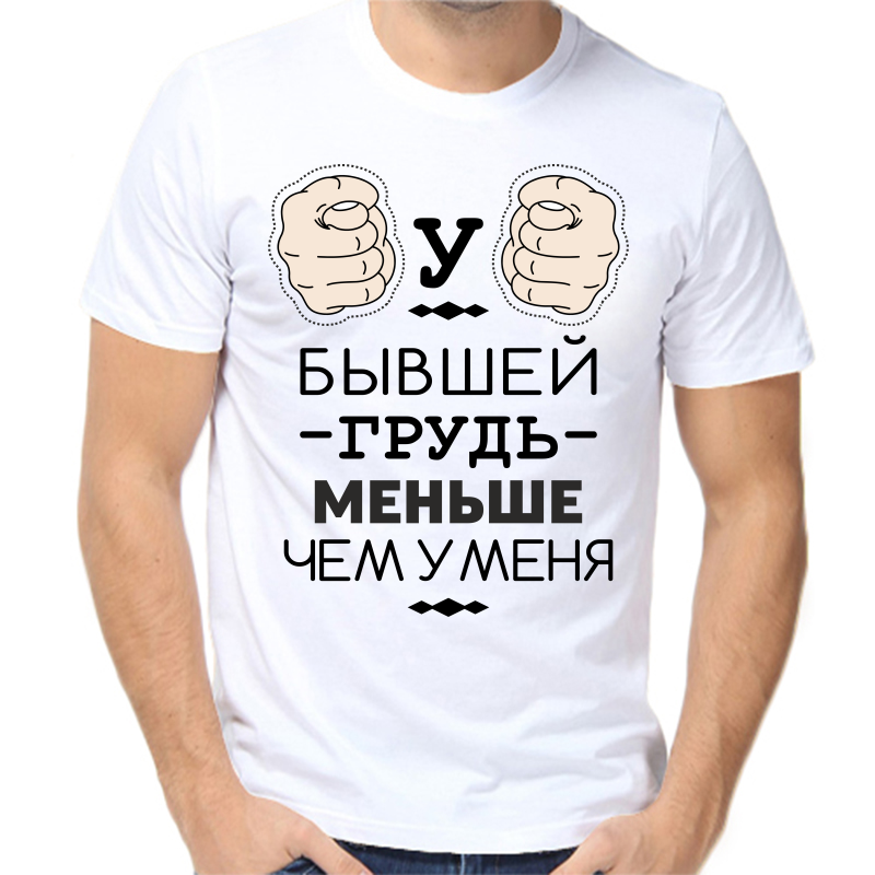 

Футболка мужская белая 42 р-р у бывшей грудь меньше чем у меня, Белый, fm_u_byvshey_grud_menshe