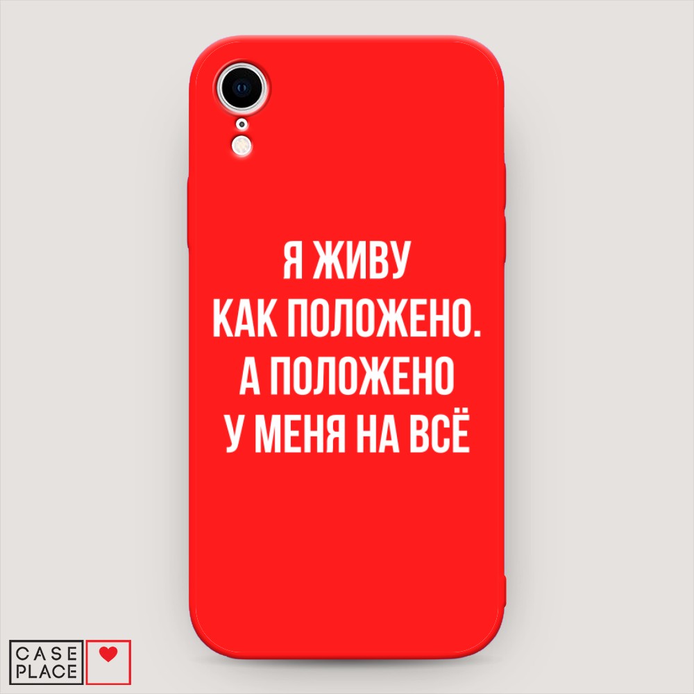 

Чехол Awog на Apple iPhone XR (10R) / Айфон XR (10R) "Живу как положено", Разноцветный, 12053-1