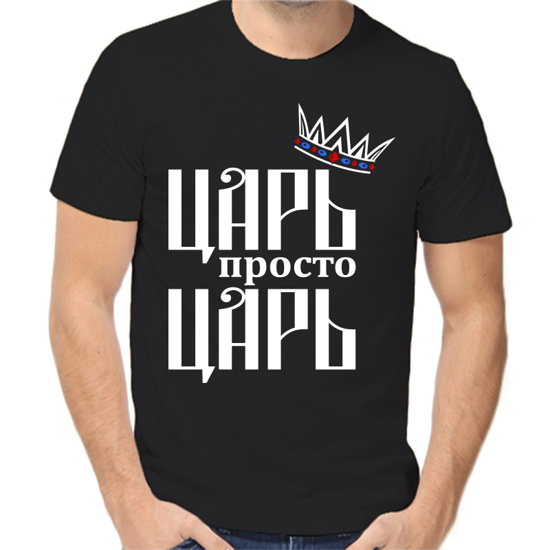 

Футболка мужская черная 54 р-р царь просто царь 3, Черный, fm_car_prosto_car_3_