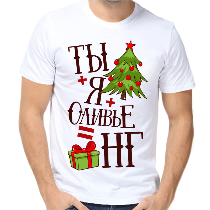 

Футболка мужская белая 52 р-р новогодняя ты + я + оливье = новый год, Белый, fm_ty_ya_olive