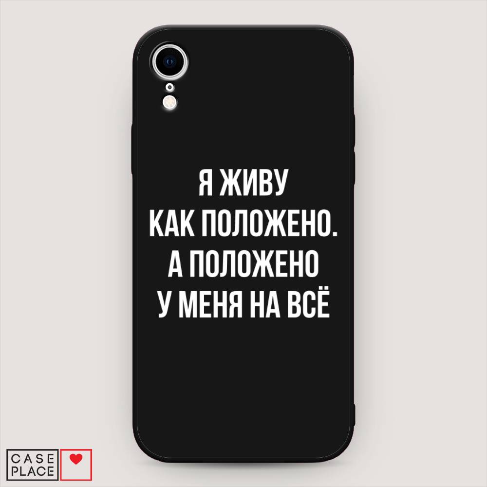 

Чехол Awog на Apple iPhone XR (10R) / Айфон XR (10R) "Живу как положено", Разноцветный, 12052-1
