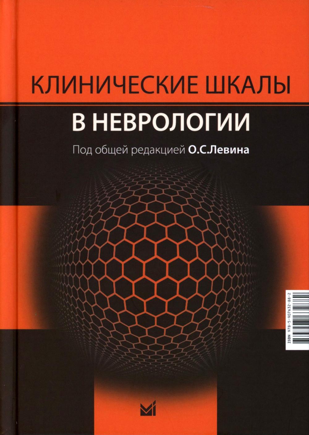 

Клинические шкалы в неврологии