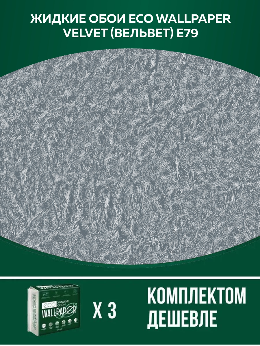 

Жидкие обои Eco Wallpaper Вельвет VELVET E79, комплект 3шт, пыльный-серый, ВЕЛЬВЕТ