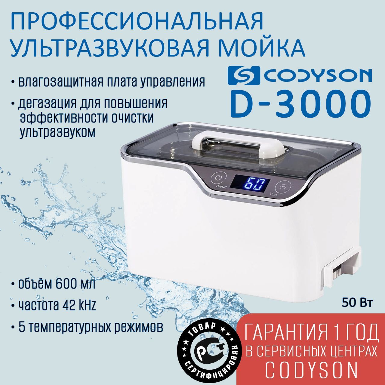 

Ванна ультразвуковая CODYSON D-3000 600мл 50Вт для медицинских и маникюрных инструментов, Codyson