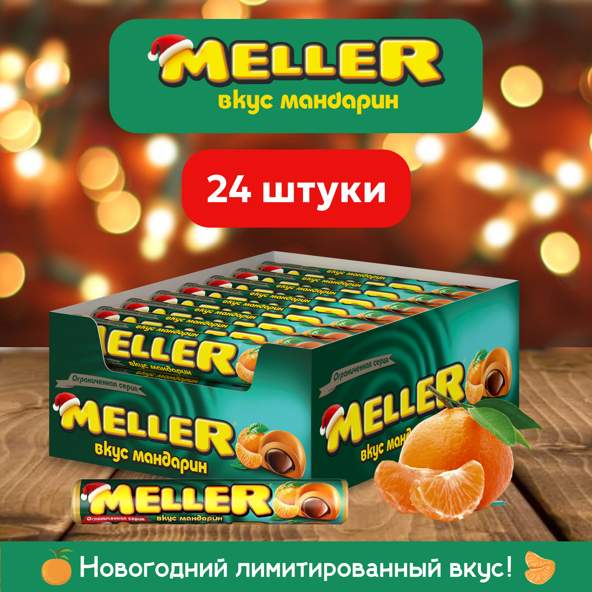 Ирис Meller с шоколадом вкус мандарина, 24 шт по 38 г