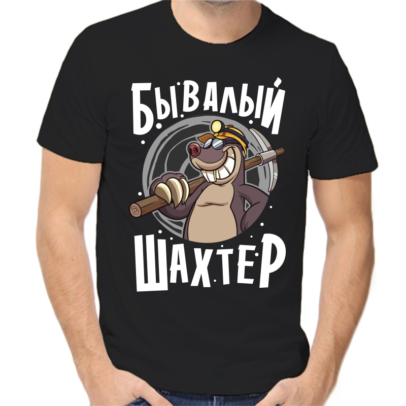 

Футболка мужская черная 48 р-р бывалый шахтер, Черный, fm_byvalyy_shahter