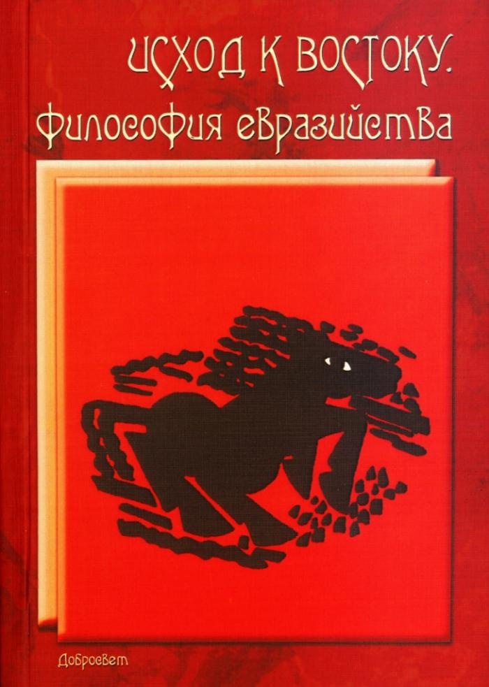 

Исход к востоку. Философия евразийства.