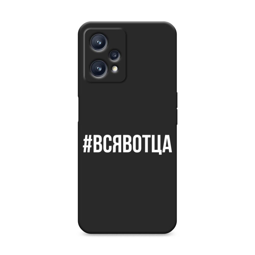 

Чехол Awog на Realme 9 "Всявотца", Разноцветный, 257252-1