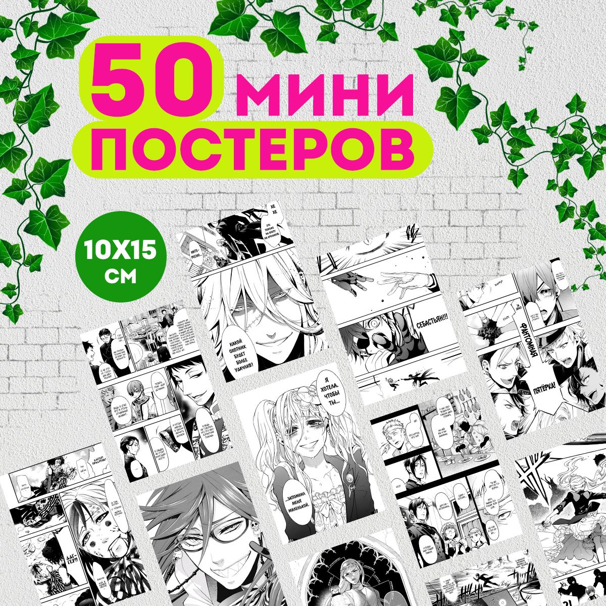 

Постеры ART&CRAFT манга Тёмный дворецкий, 50 штук мини, мини