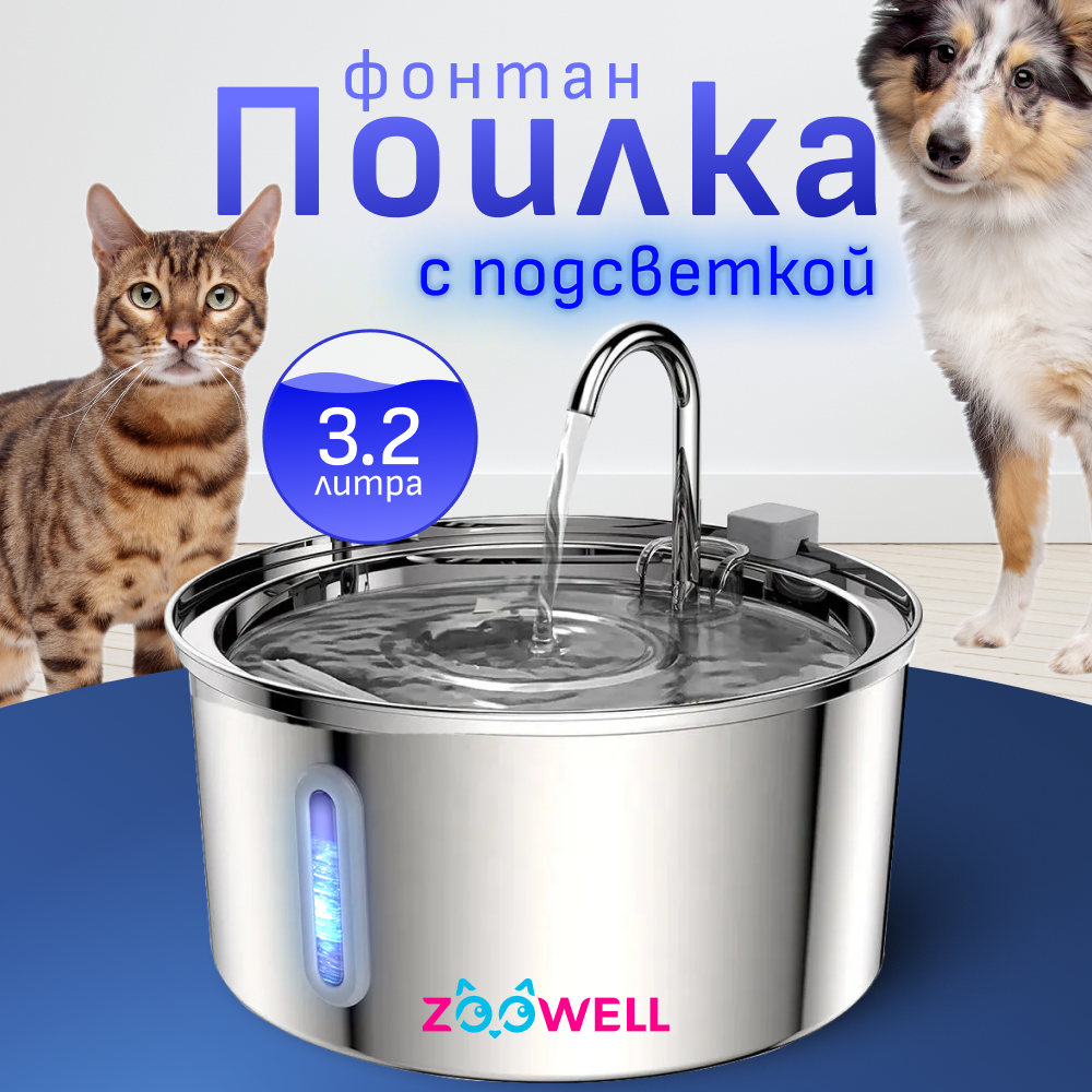 Автопоилка-фонтан для животных ZooWell Smart, серебристая, нержавеющая сталь, 3,2 л